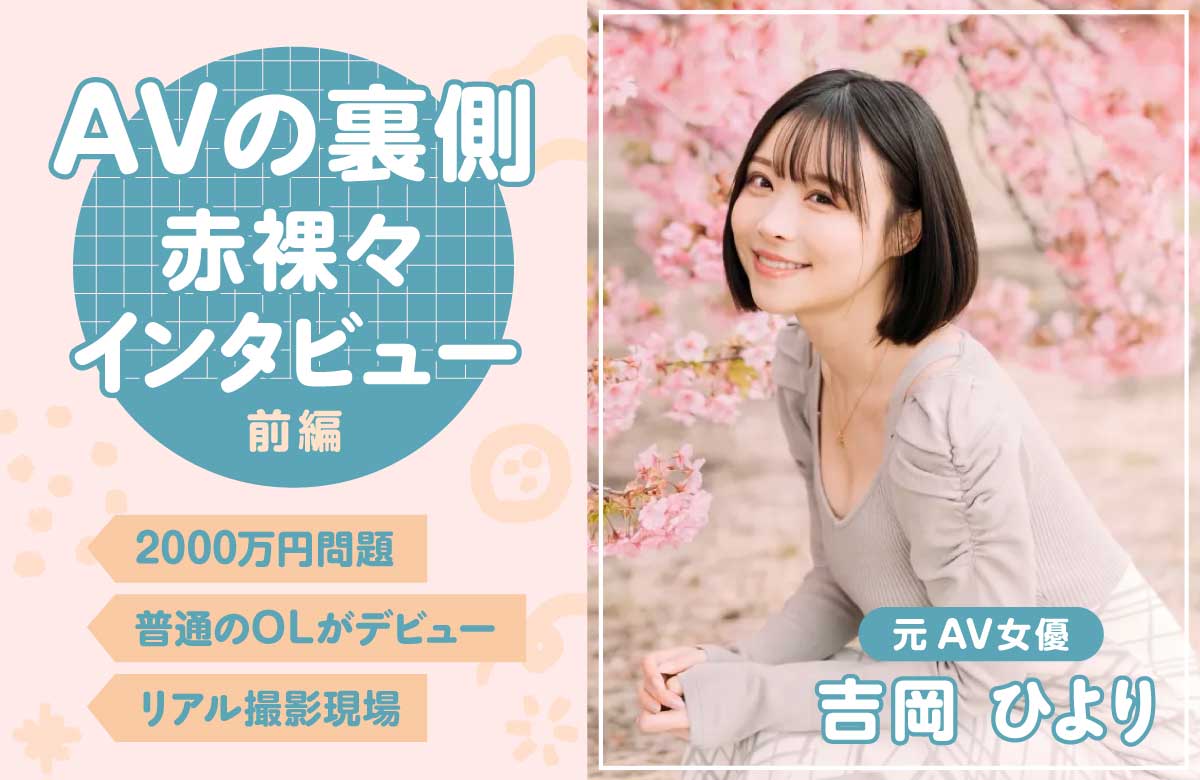 元AV女優・吉岡ひよりインタビュー（前編）AV撮影のリアルと本音