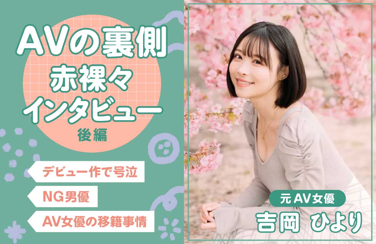 元AV女優・吉岡ひよりインタビュー（後編）AV撮影の思い出、移籍、そして卒業の裏側