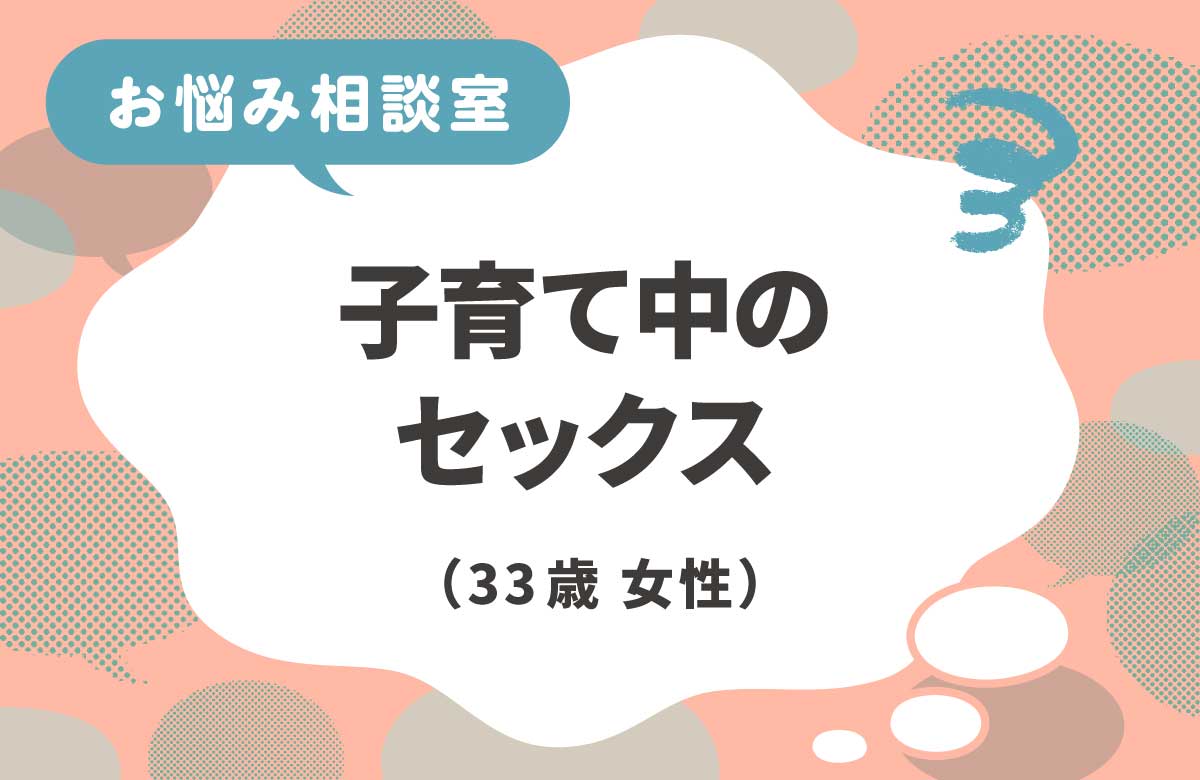 小さい子どもがいたら、どこでセックスする？