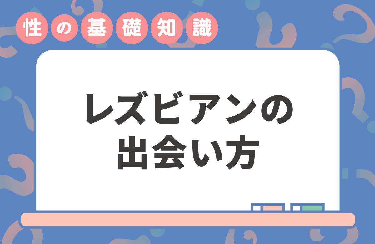 レズビアンの出会い方　アプリだけじゃない、自分に合う方法の見つけ方