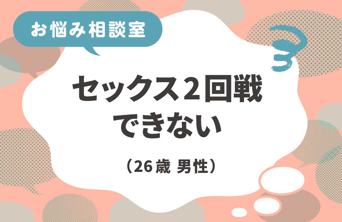 セックスで2回戦をしたいけど、どうしたらいい？