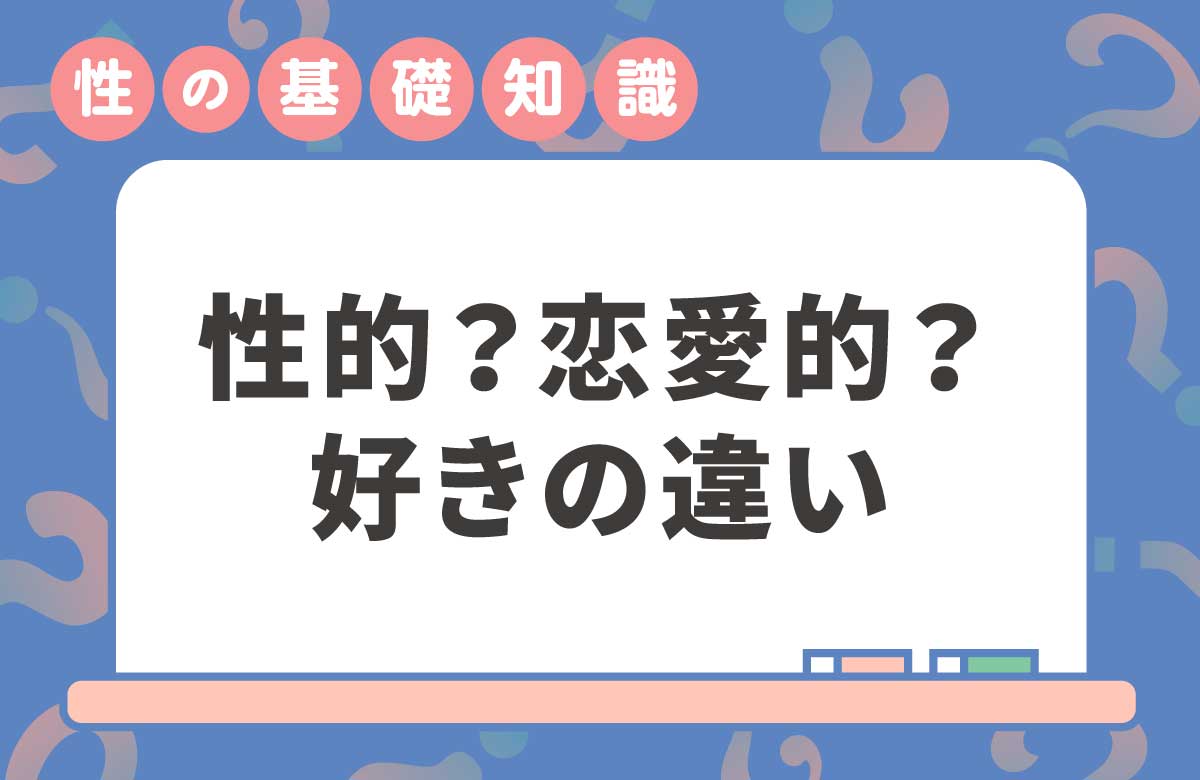 性的指向とは？恋愛的指向との違いを解説