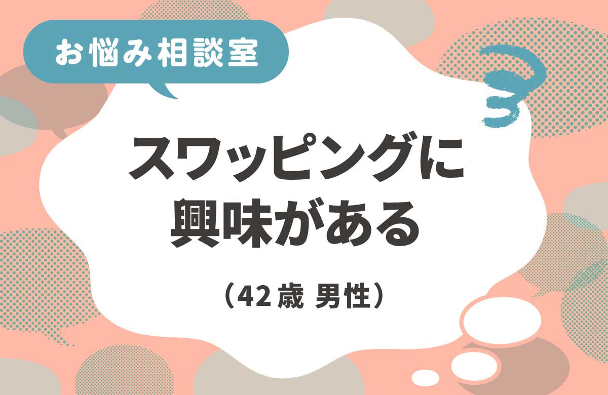 スワッピングっていけないこと？