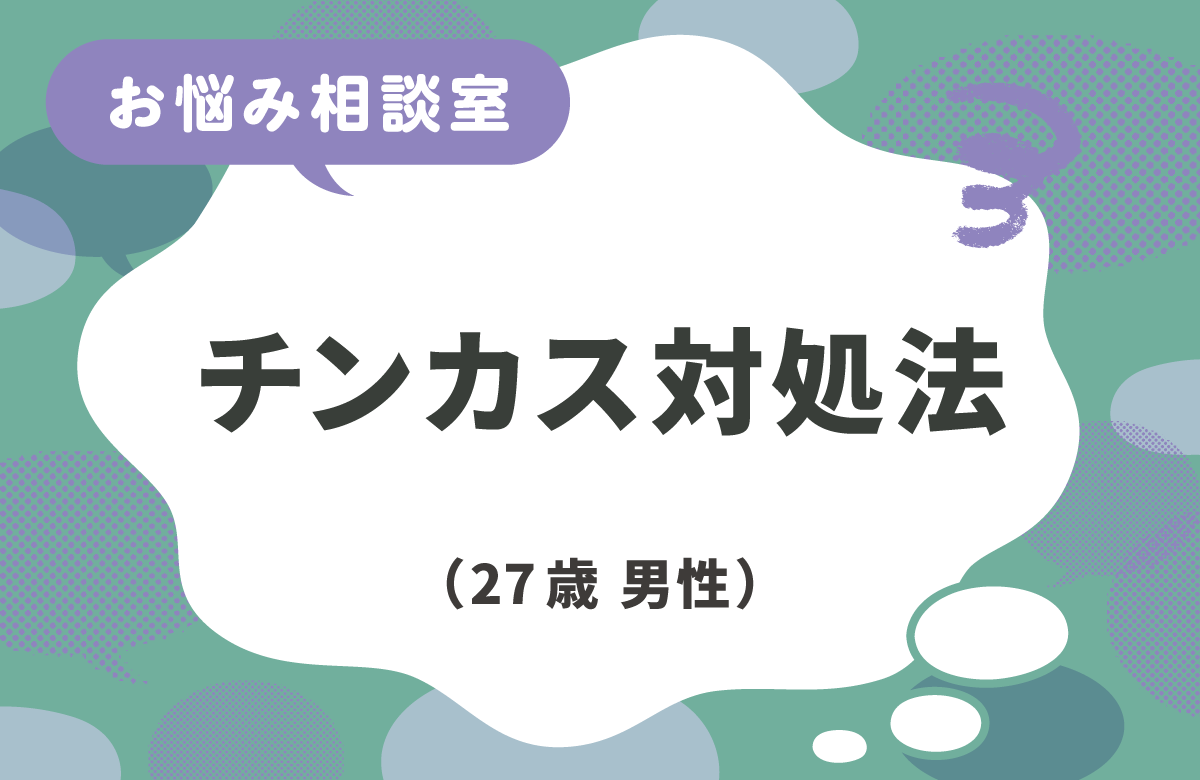 チンカスを減らすには？
