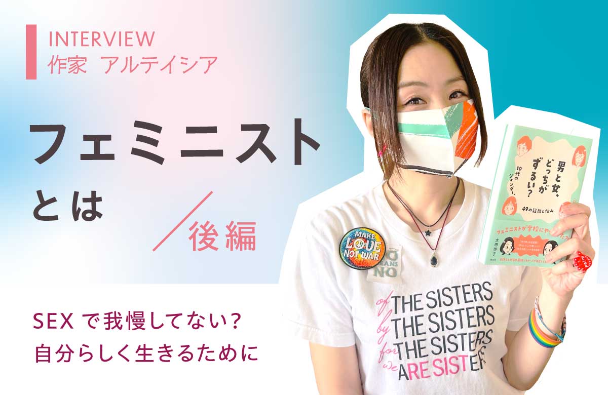 フェミニストとは？作家アルテイシアさんに聞く「フェミニズムで生きやすくなる話」(後編)