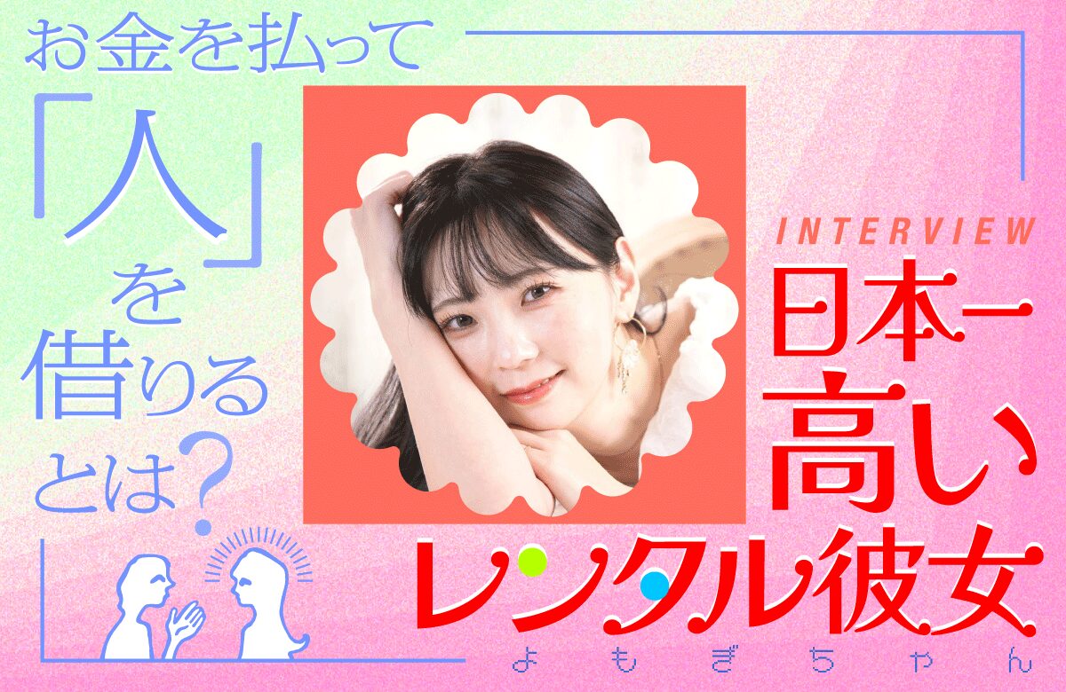 お金を払って「人」を借りる？レンタル彼女よもぎちゃんと探る、安心できる関係性の境界線