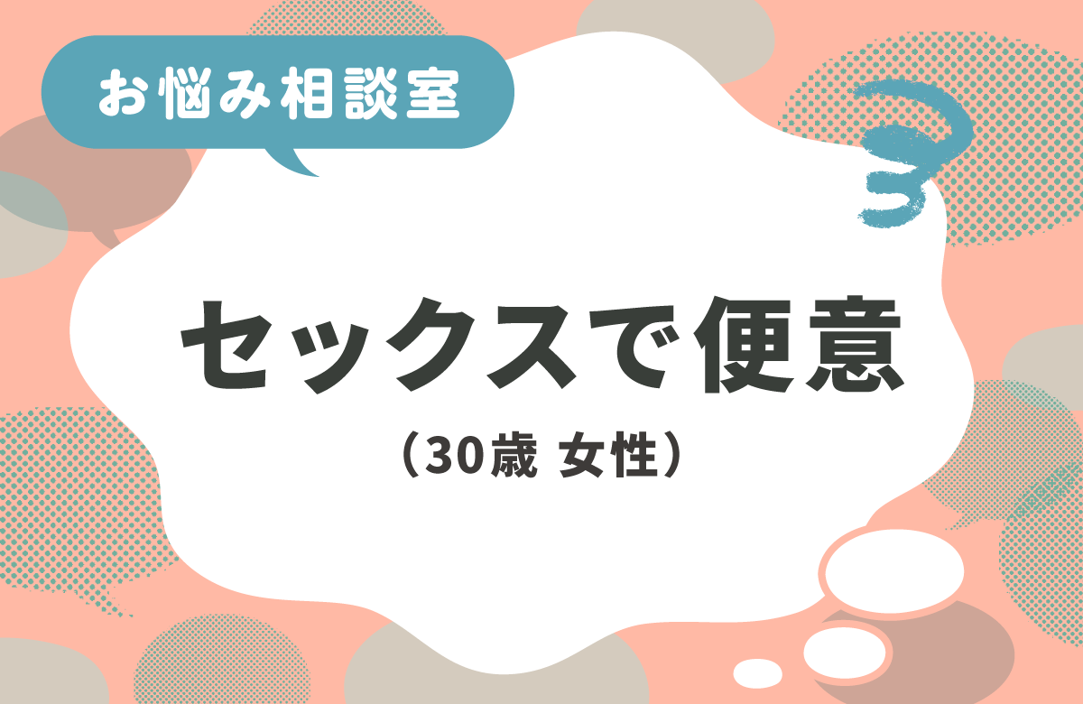 セックス中や後にお腹が痛い