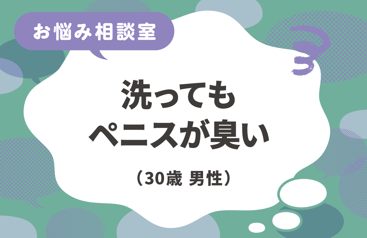 陰部（ペニス）が臭う
