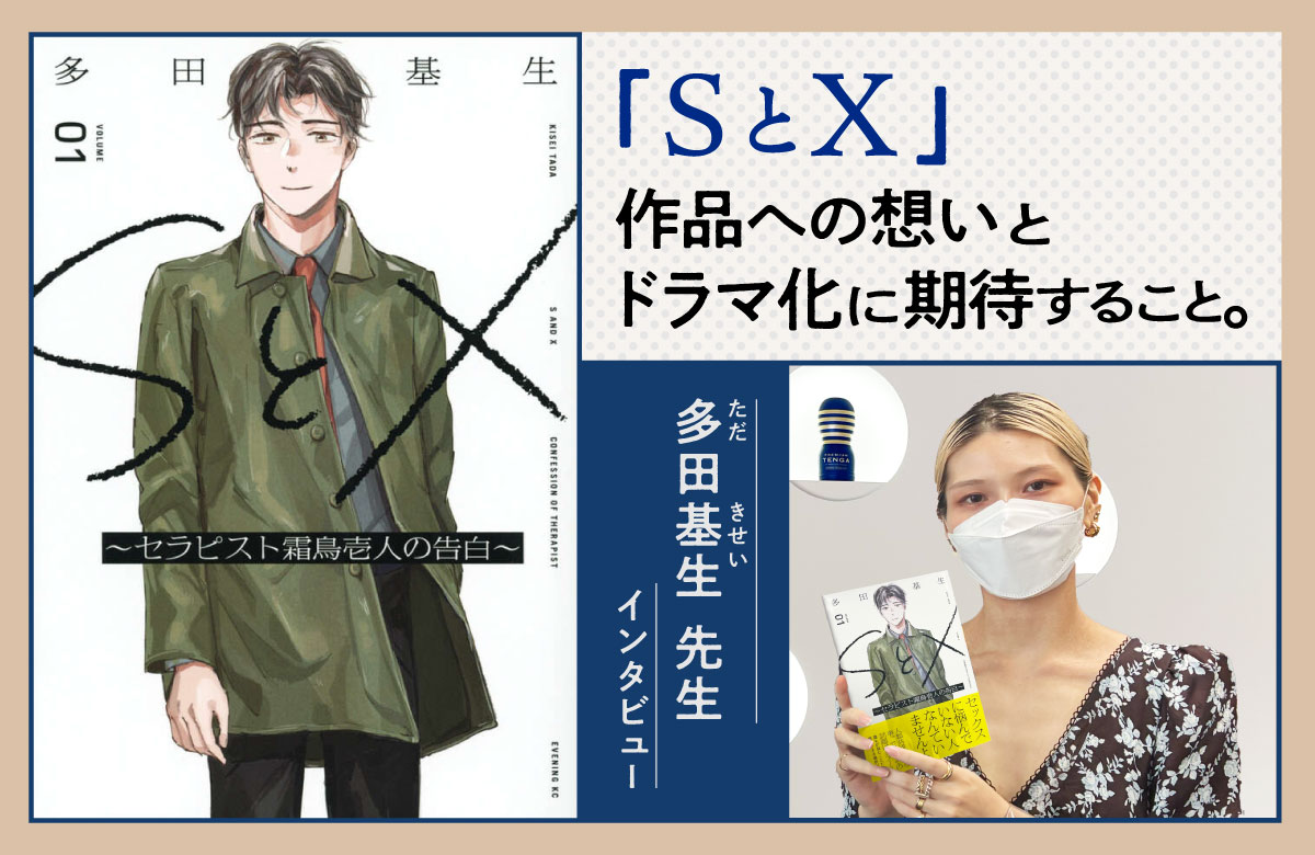 「SとX」多田基生先生インタビュー　ドラマ化への想いとTENGAオフィスで得た新しい視点