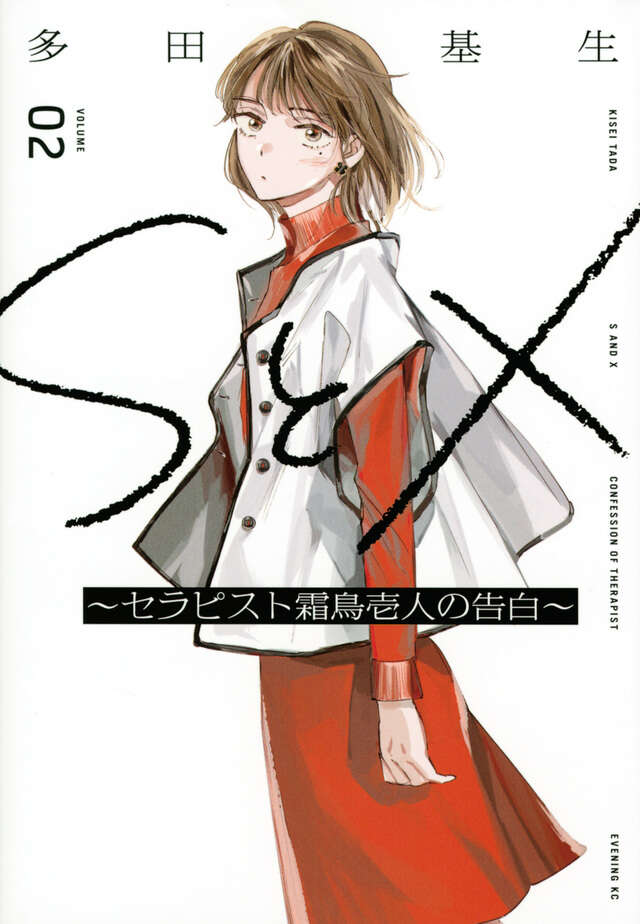 SとX2巻書影