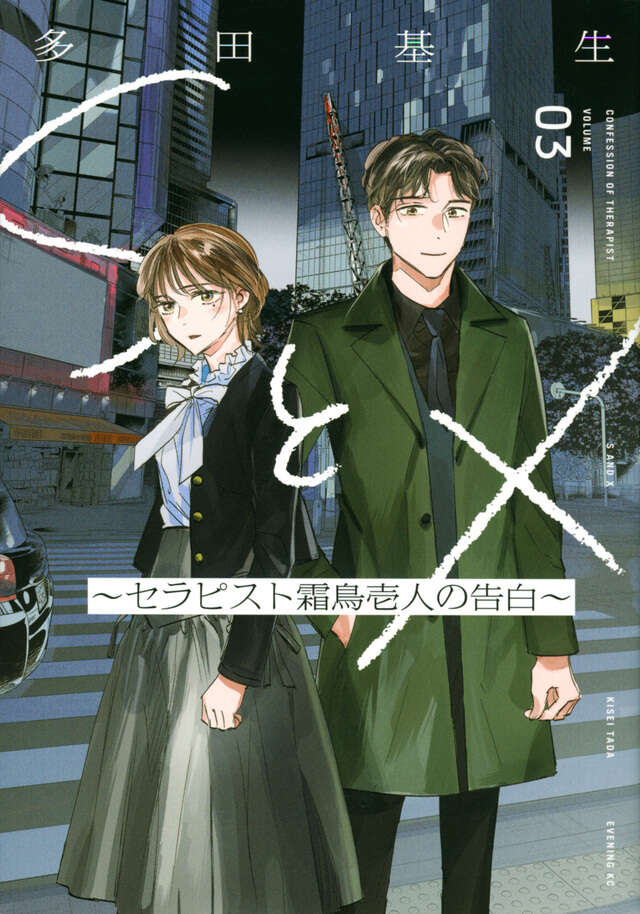 SとX3巻書影
