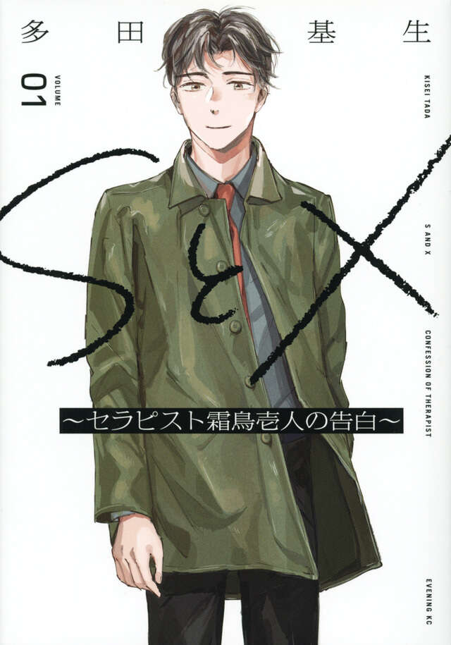 SとX1巻書影