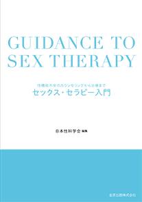 セックス・セラピー入門表紙