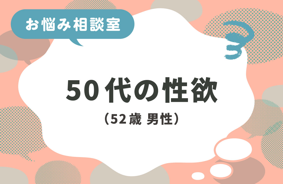 50代でのセックスが不安