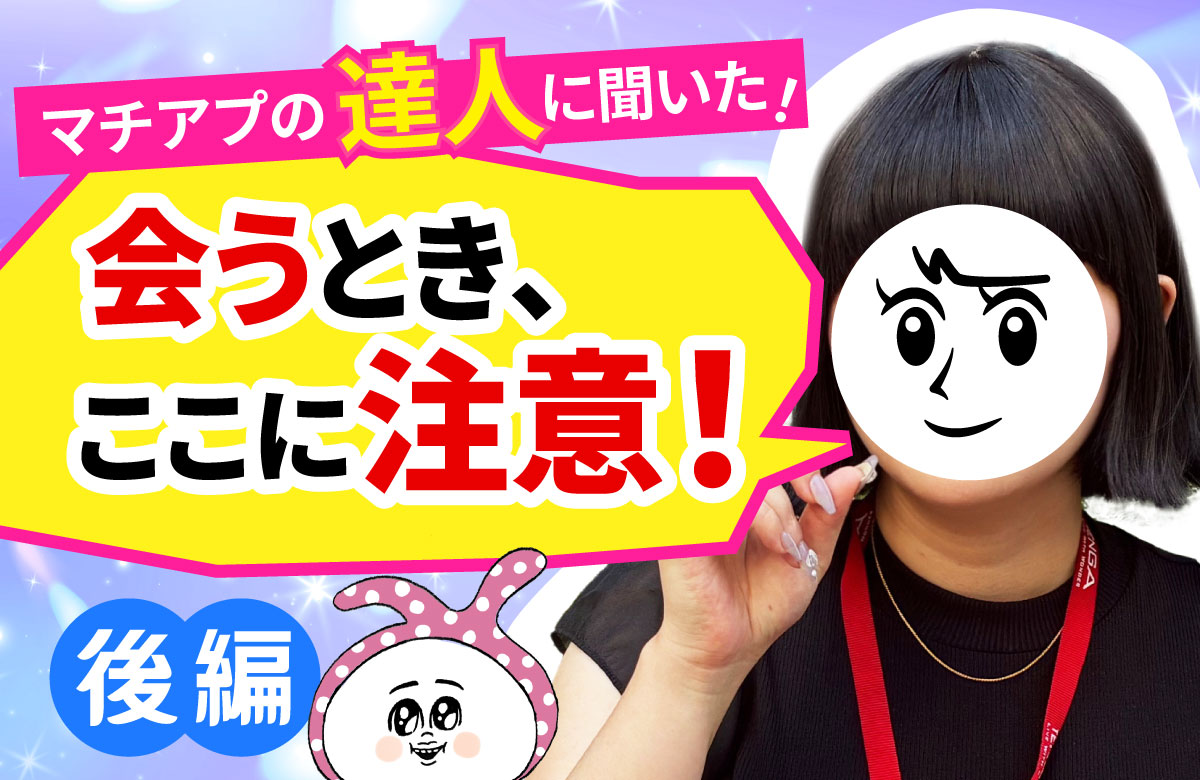 マッチングアプリで安全に出会うには？TENGA女性社員が実践していた安全対策【後編】