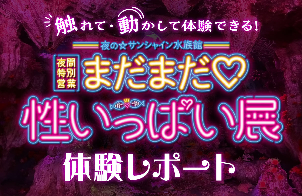 触れて・動かして体験できる「まだまだ♡性いっぱい展」に行ってきた！