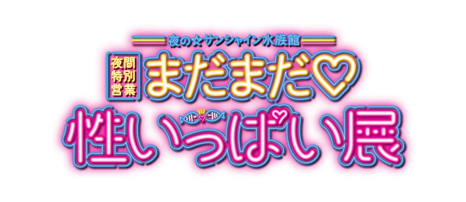 性いっぱい展スタッフ