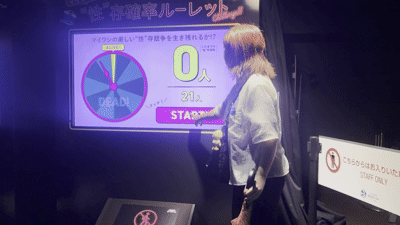 性いっぱい展_性存確率ルーレットGIF
