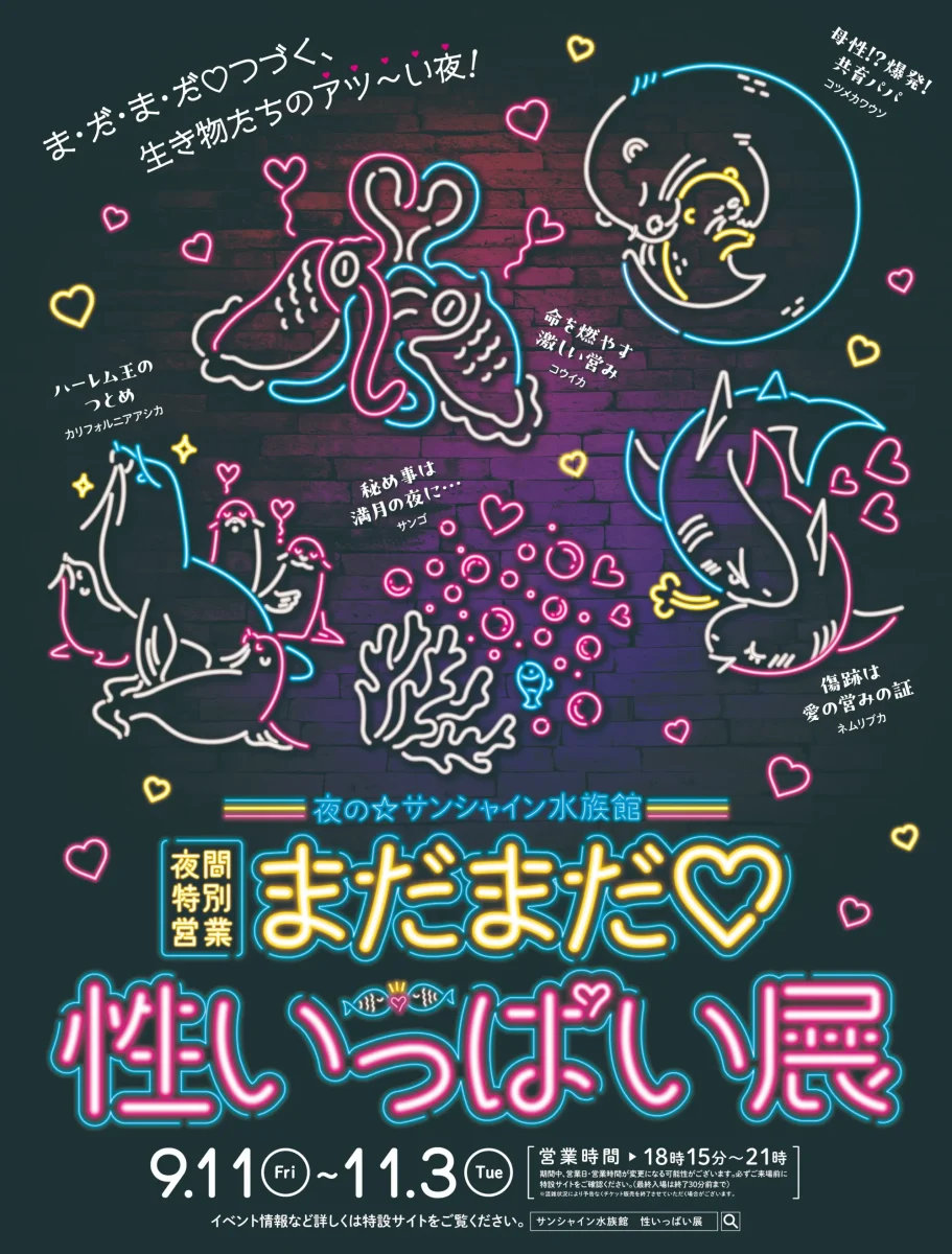 性いっぱい展_キービジュアル