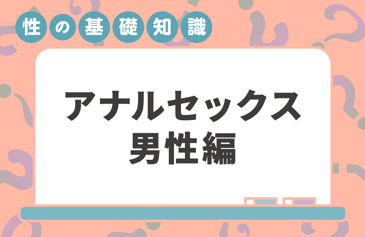 男性のアナルセックス　安心・安全に行うポイント