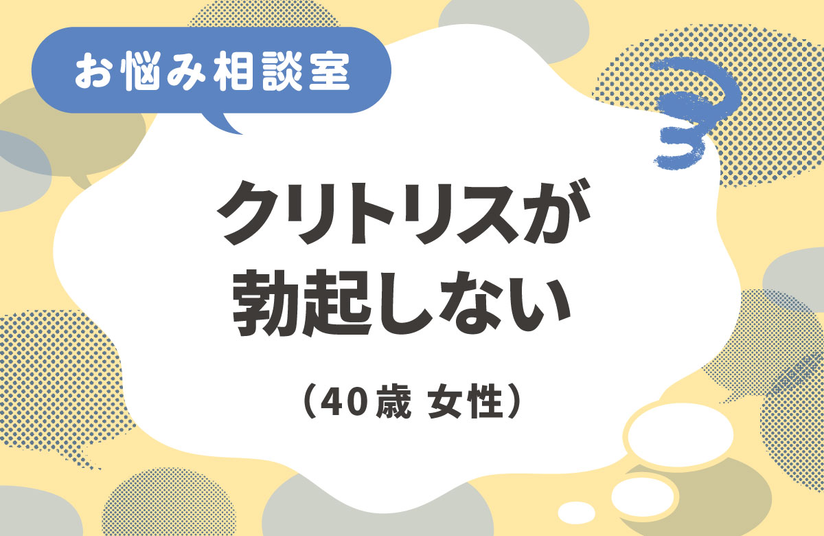 加齢によってクリトリスが勃起しない